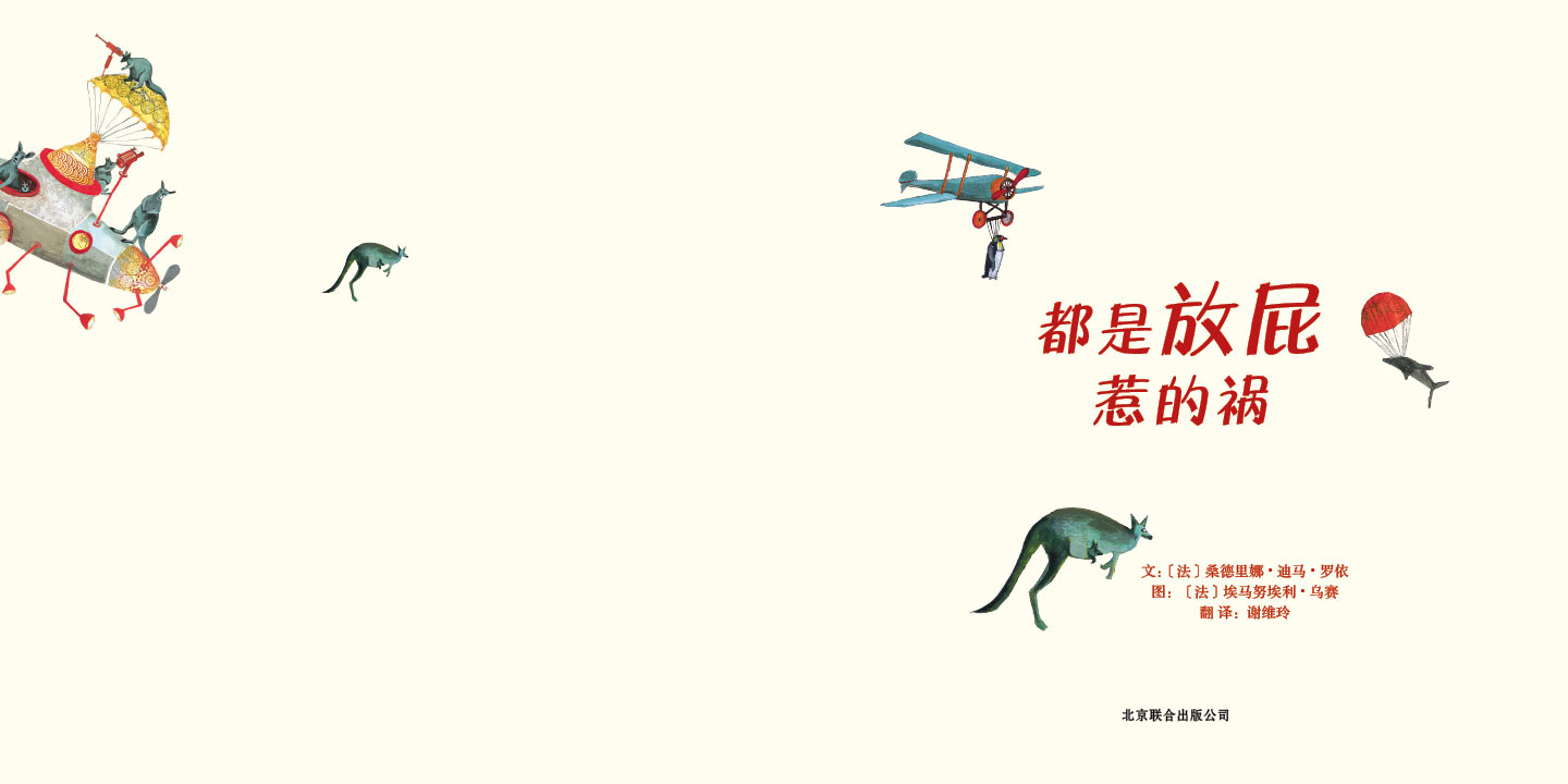 都是放屁惹的祸 (02),绘本,绘本故事,绘本阅读,故事书,童书,图画书,课外阅读